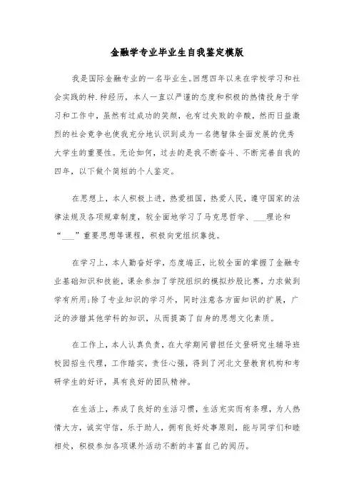 金融学专业毕业生自我鉴定模版（三篇）