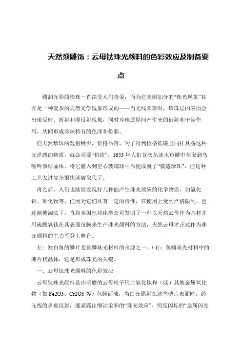 【精品文章】天然须雕饰：云母钛珠光颜料的色彩效应及制备要点