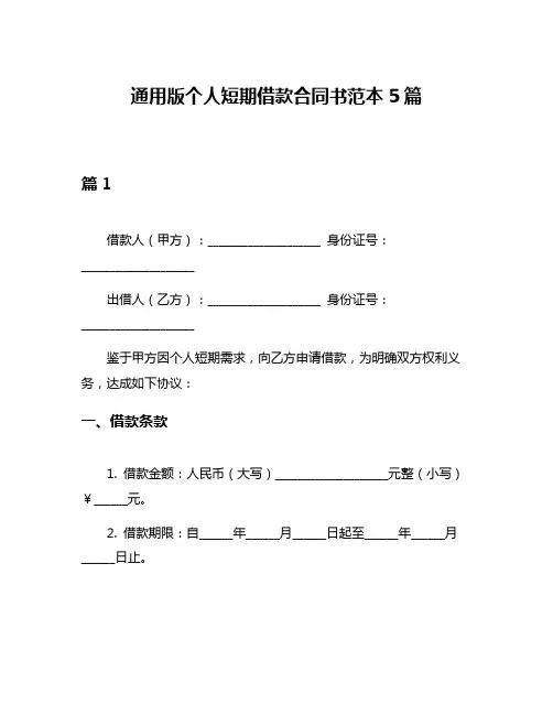 通用版个人短期借款合同书范本5篇