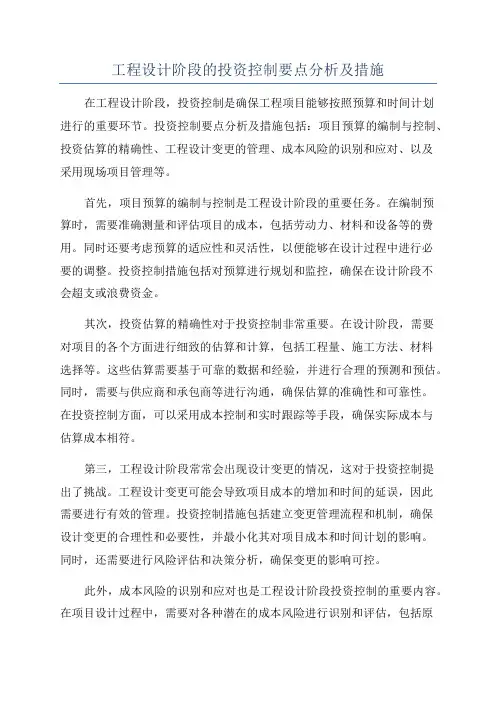 工程设计阶段的投资控制要点分析及措施