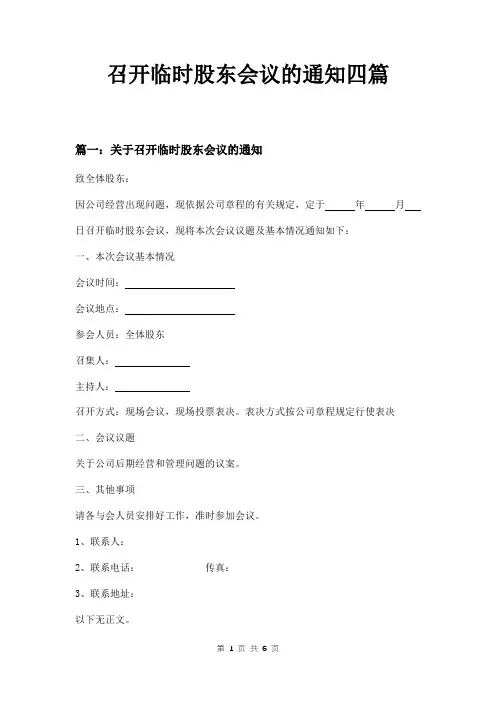 召开临时股东会议的通知四篇