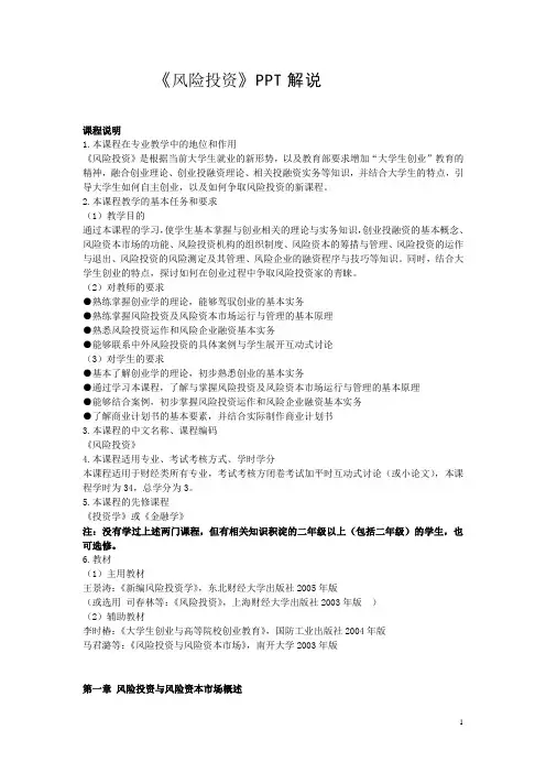 (风险管理)《风险投资》PPT解说