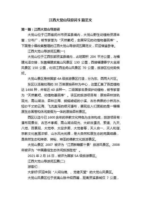 江西大觉山导游词5篇范文