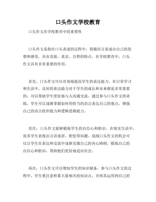 口头作文学校教育