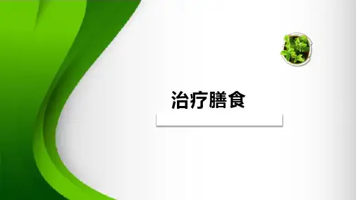 《临床营养学》课件——治疗膳食