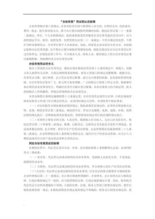 “合法有效”凭证的认定标准