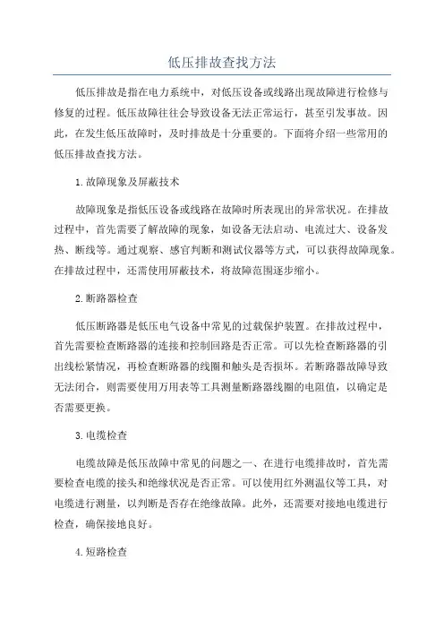 低压排故查找方法