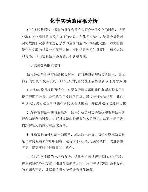化学实验的结果分析