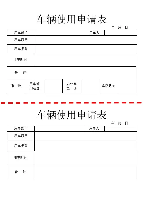 车辆使用申请表