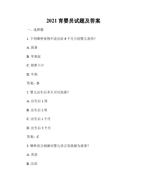 2021育婴员试题及答案