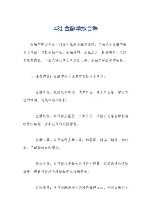 431金融学综合课