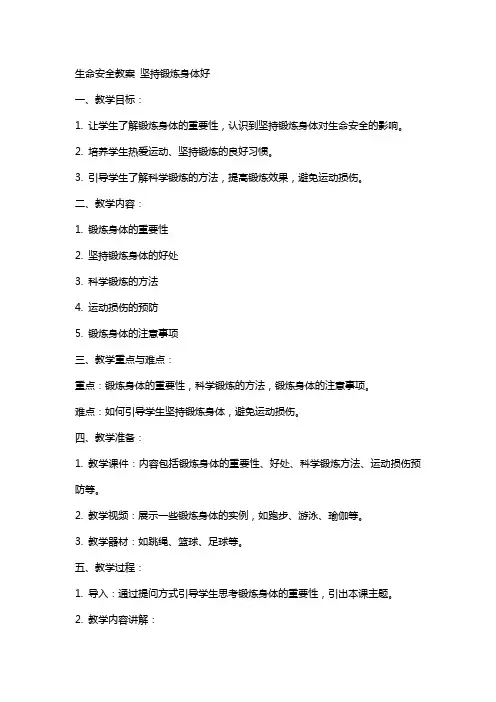 生命安全教案  坚持锻炼身体好