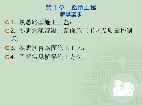 建筑施工技术ppt课件10第十章-路桥工程