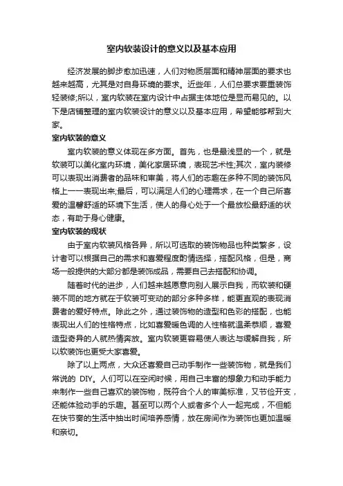 室内软装设计的意义以及基本应用