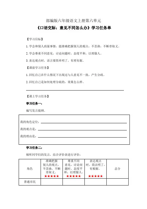 部编版六年级语文上册第六单元《口语交际：意见不同怎么办》学习任务单(公开课导学案)