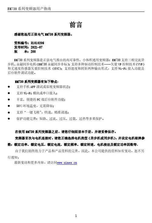 正弦电气 EM730 系列变频器用户指南说明书
