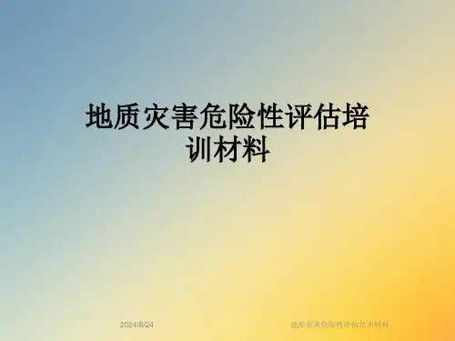 地质灾害危险性评估培训材料全文