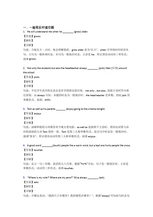 (完整版)一般现在时练习题附答案