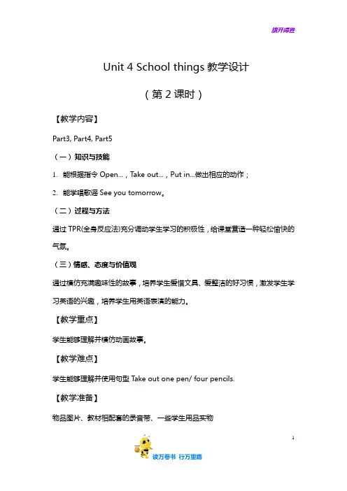 【小学英语精品教案】系列教学设计(第2课时)：School things