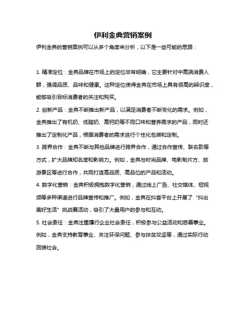 伊利金典营销案例