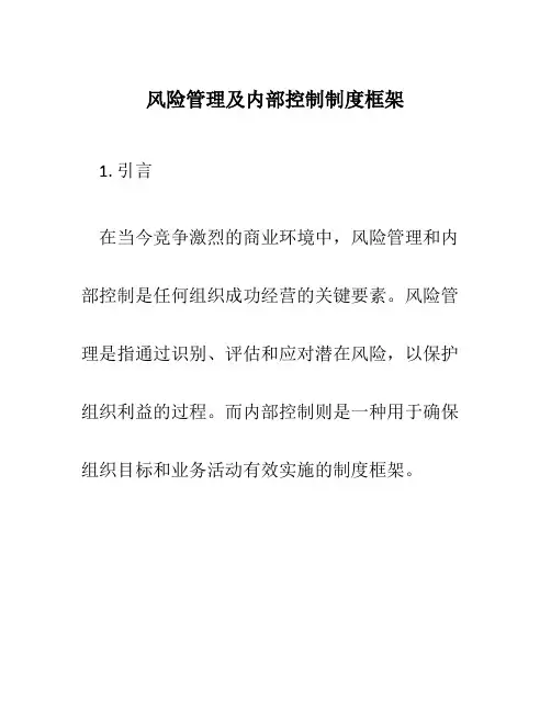 风险管理及内部控制制度框架