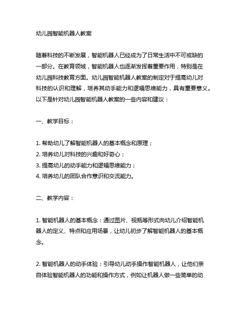 幼儿园智能机器人教案 幼儿园科技教育
