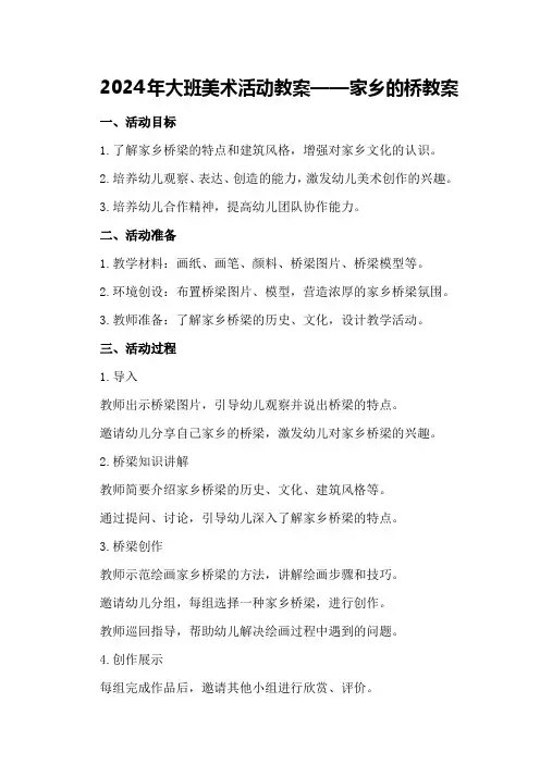 2024年大班美术活动教案家乡的桥教案
