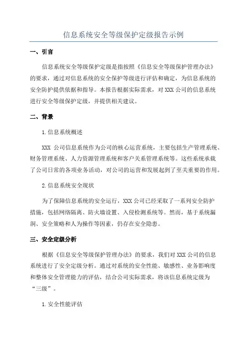 信息系统安全等级保护定级报告示例