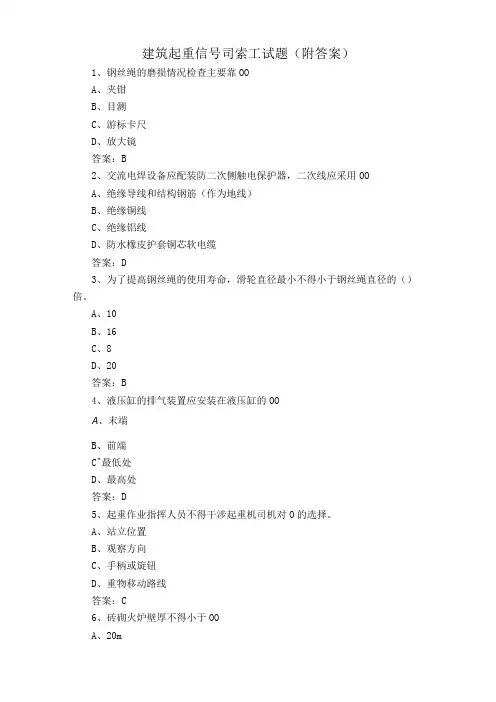 建筑起重信号司索工试题附答案