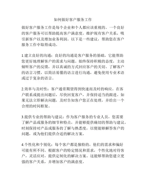 如何做好客户服务工作