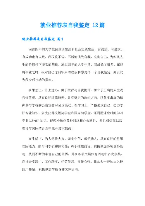 就业推荐表自我鉴定 12篇