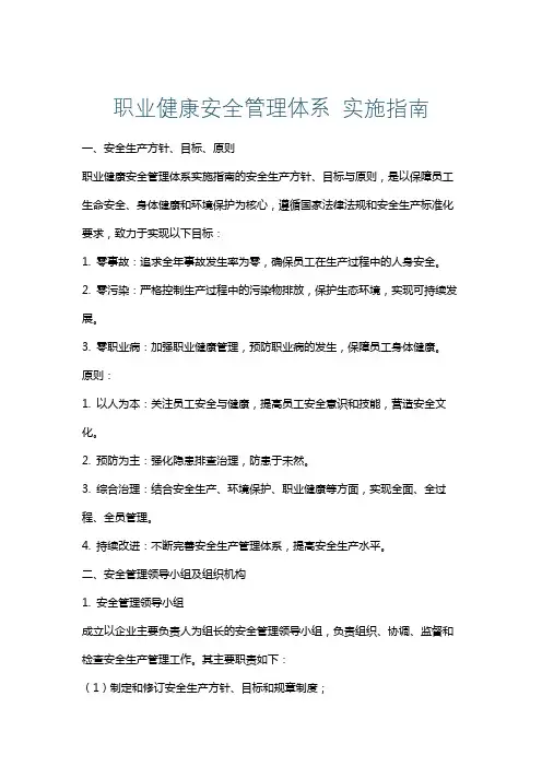 职业健康安全管理体系实施指南