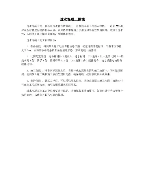透水混凝土做法