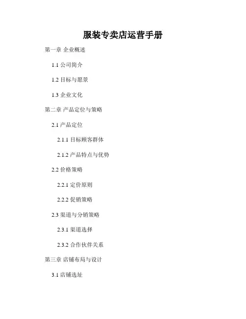 服装专卖店运营手册