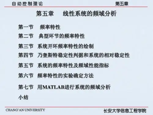 长安大学：自动控制原理第五章 线性系统的频域分析