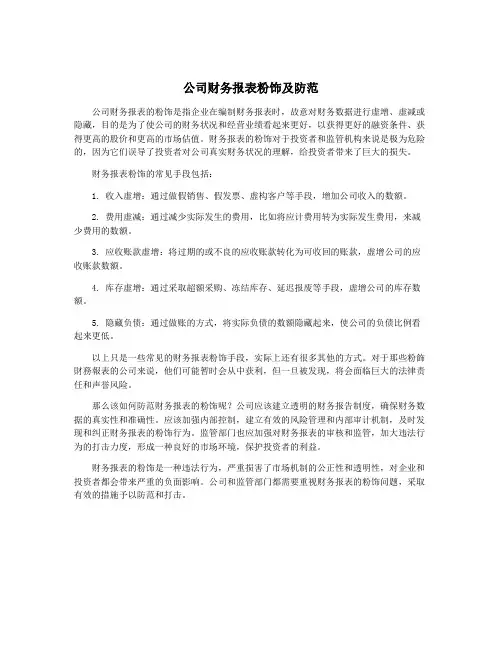 公司财务报表粉饰及防范