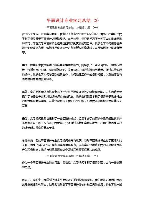 平面设计专业实习总结3篇