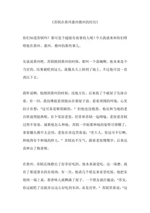 苏轼在黄州惠州儋州的经历