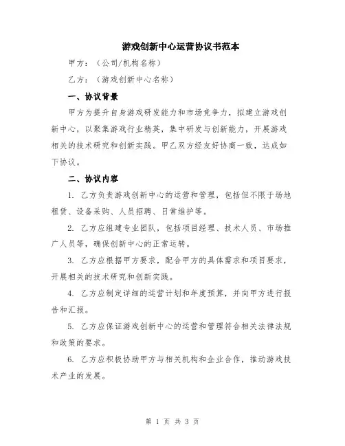 游戏创新中心运营协议书范本
