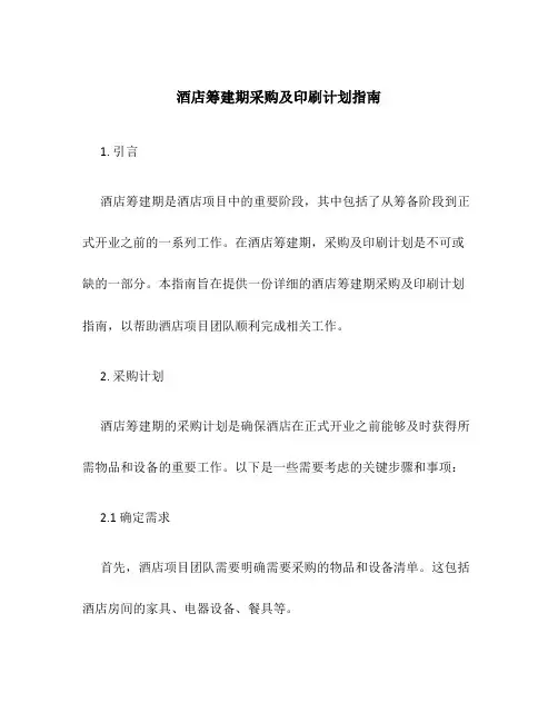 酒店筹建期采购及印刷计划指南