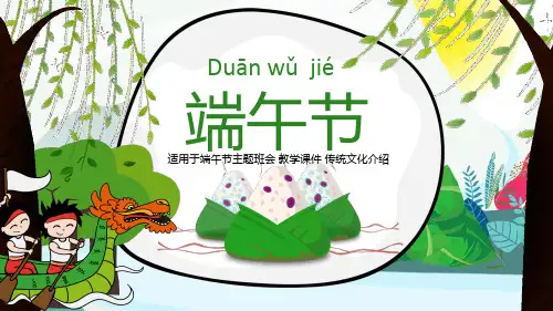 端午节主题班会精品PPT课件 