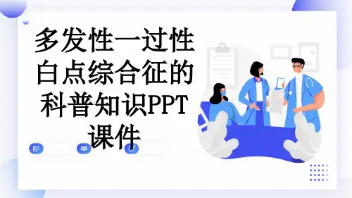 多发性一过性白点综合征的科普知识PPT课件
