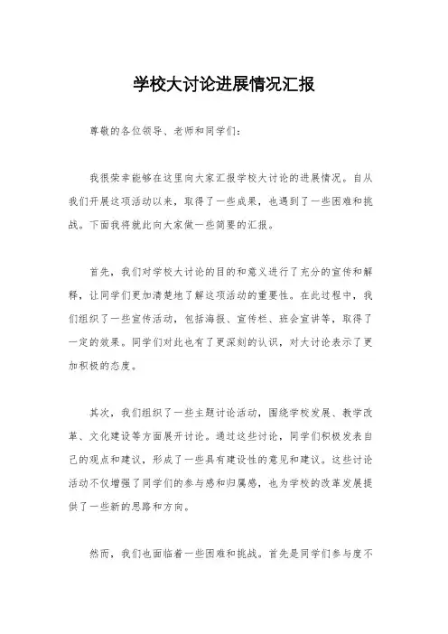 学校大讨论进展情况汇报