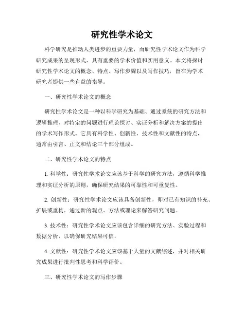 研究性学术论文