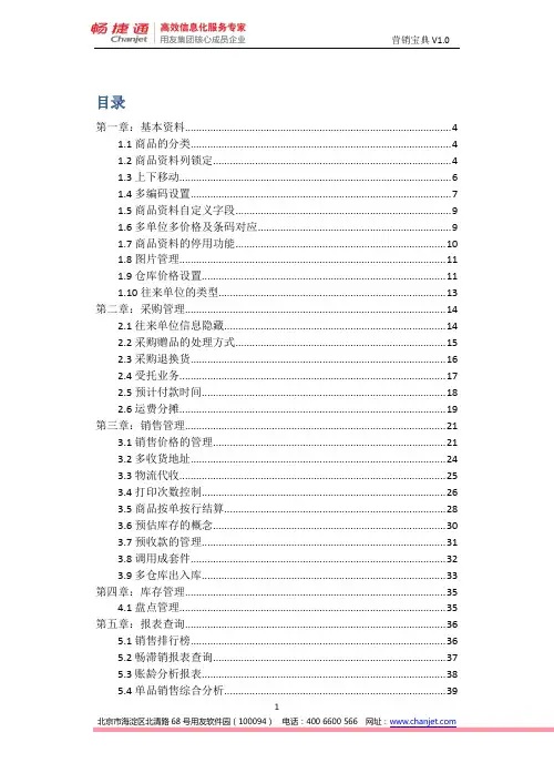 畅捷通-商贸宝-销售宝典V1.0