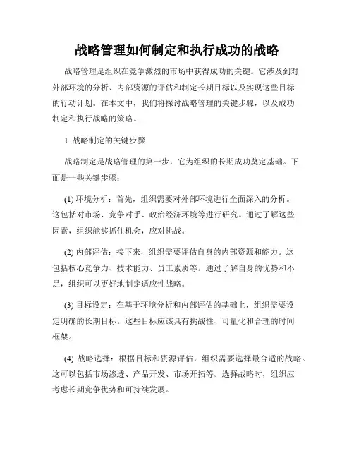 战略管理如何制定和执行成功的战略
