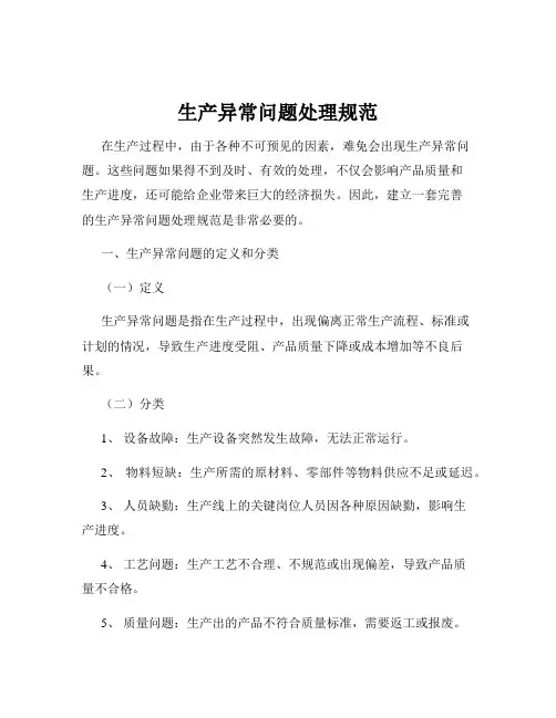 生产异常问题处理规范