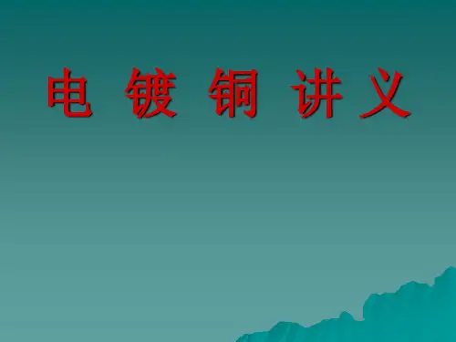 电镀铜讲义