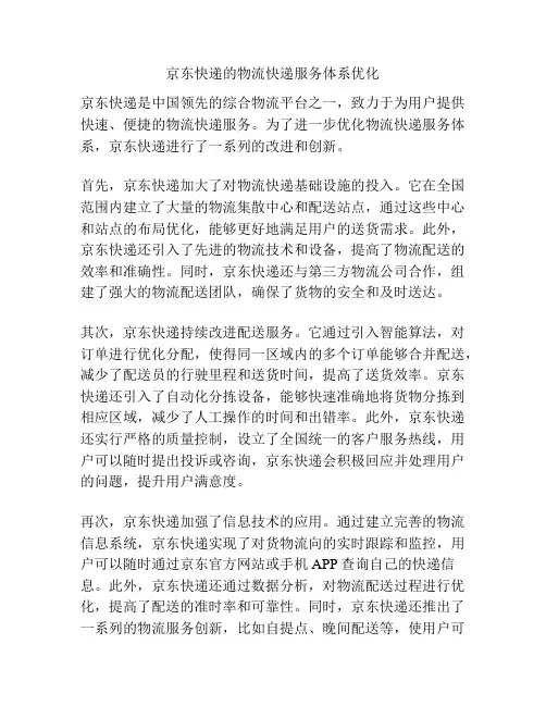 京东快递的物流快递服务体系优化