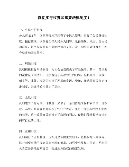 汉朝实行过哪些重要法律制度？